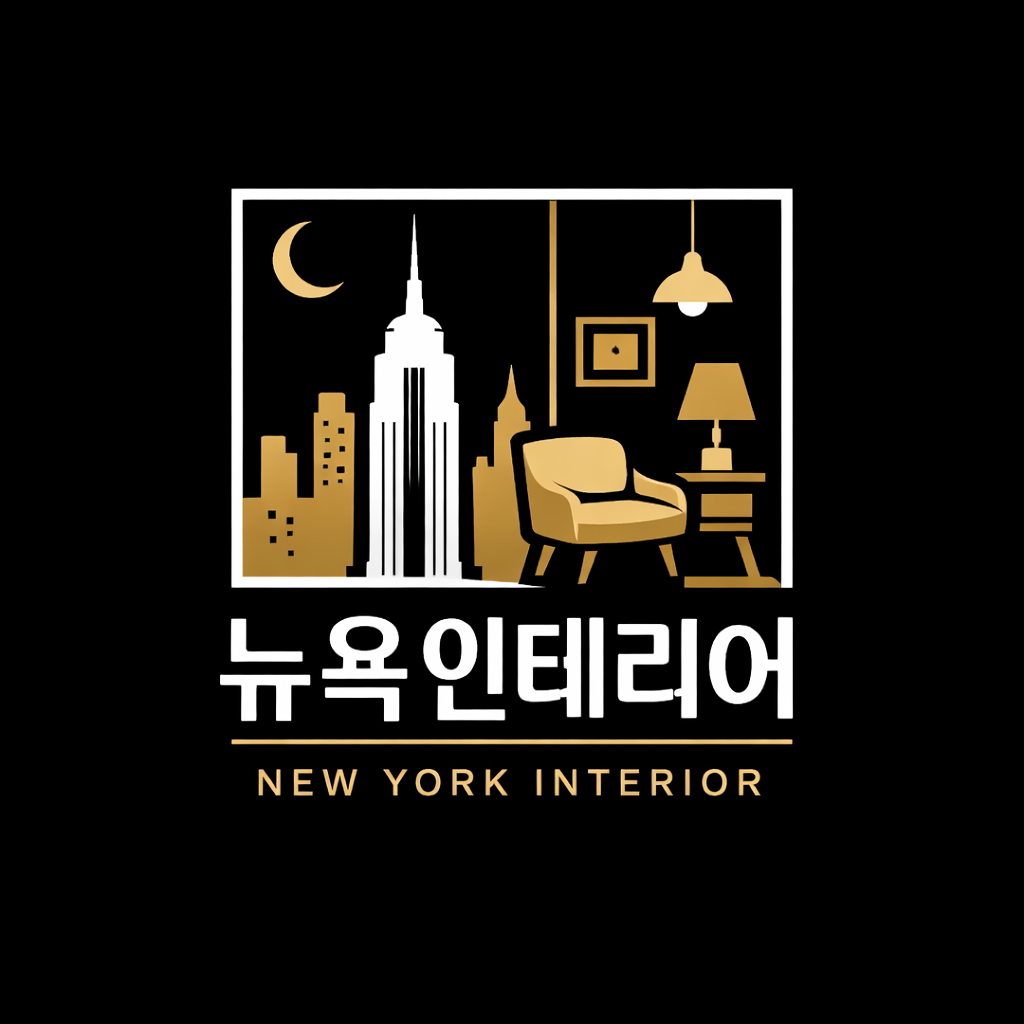 뉴욕인테리어